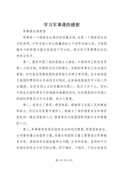 学习军事课的感想 (2).docx