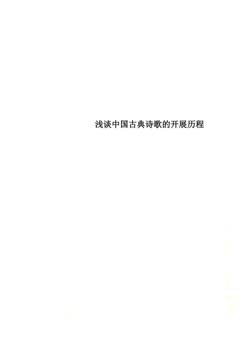 浅谈中国古典诗歌的开展历程