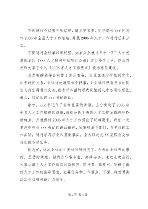 县委人才工作领导小组会议主持词 (3).docx