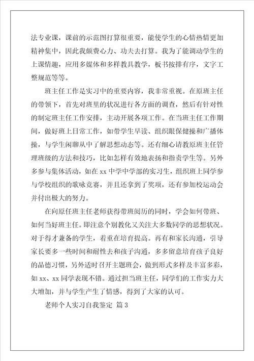 教师个人实习自我鉴定