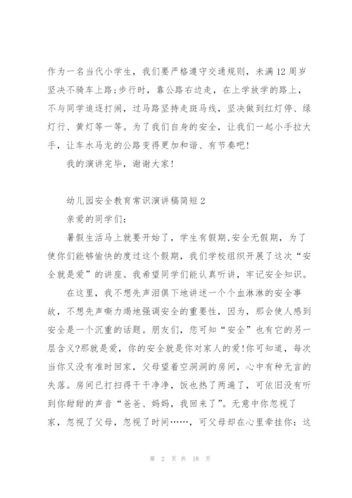 幼儿园安全教育常识演讲稿简短5篇.docx