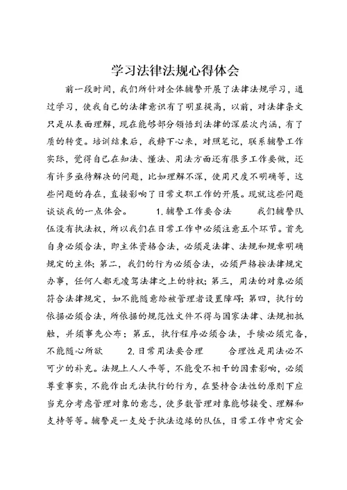 学习法律法规心得体会 (25)