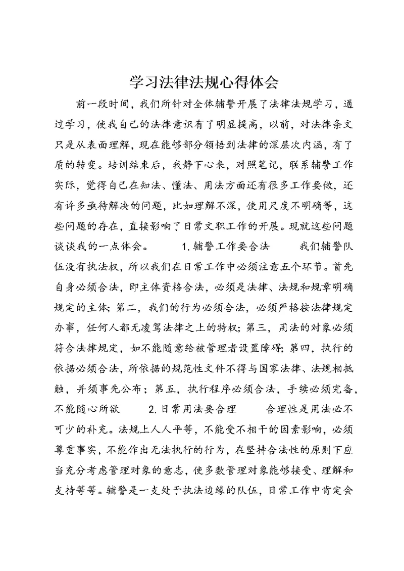 学习法律法规心得体会 (25)