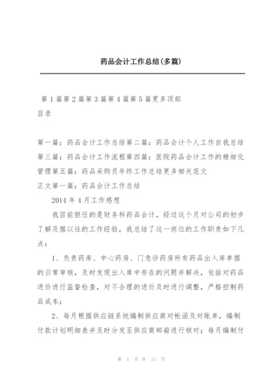 药品会计工作总结(多篇).docx