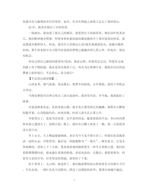 精编之不忘初心演讲稿精选多篇范文.docx