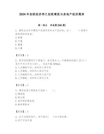 2024年初级经济师之初级建筑与房地产经济题库附参考答案（典型题）.docx