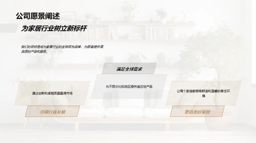 构建优质家居