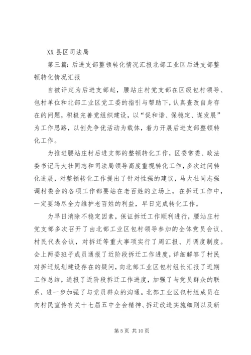 后进支部整顿的情况汇报_1.docx