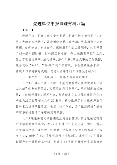 先进单位申报事迹材料八篇.docx