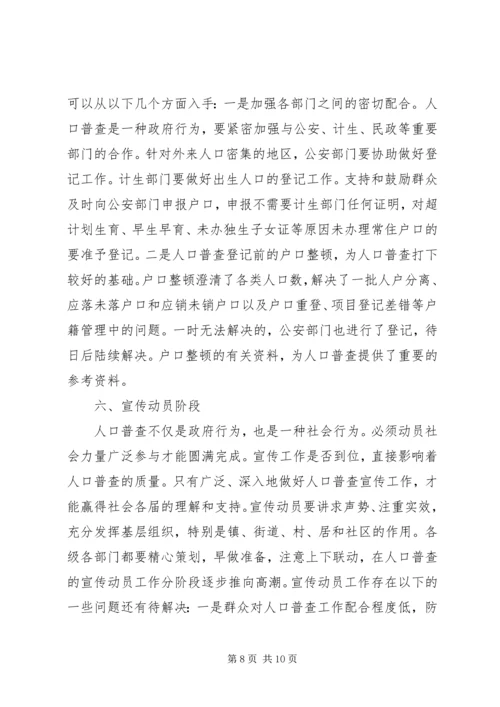 人口普查难点及初步对策思考.docx