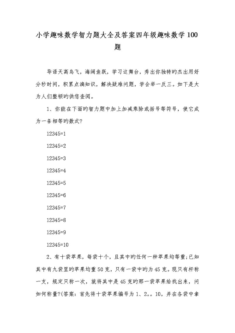 2022年小学趣味数学智力题大全及答案四年级趣味数学100题
