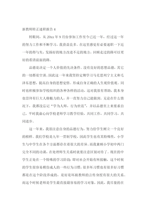 新教师转正述职报告(15篇).docx