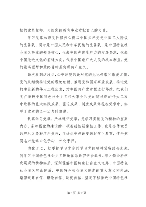 学习党章加强党性修养心得.docx