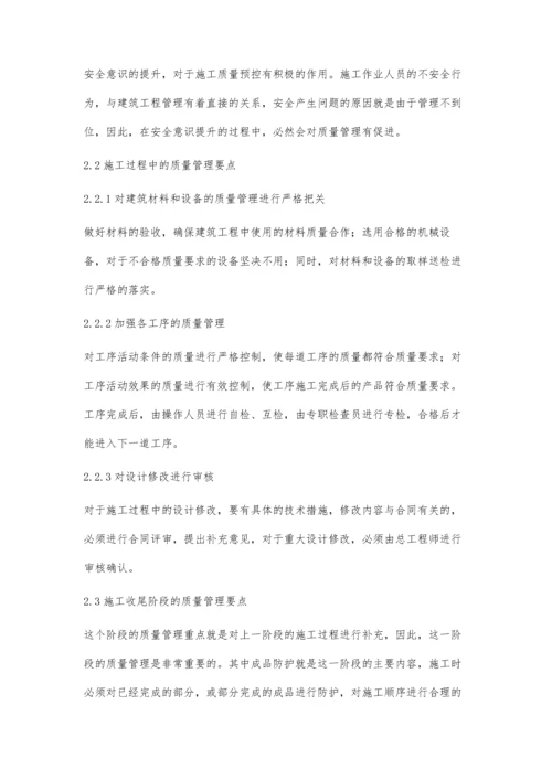 关于建筑工程质量管理的要点及其控制对策分析朱国晖.docx