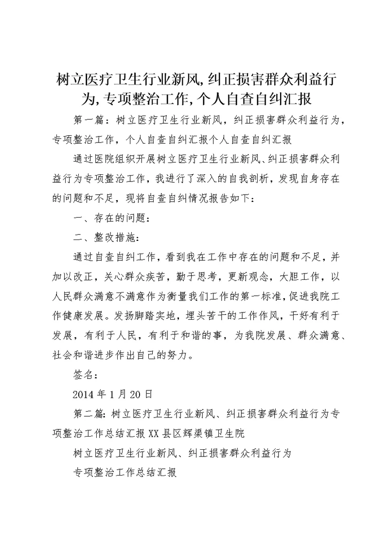 树立医疗卫生行业新风,纠正损害群众利益行为,专项整治工作,个人自查自纠汇报