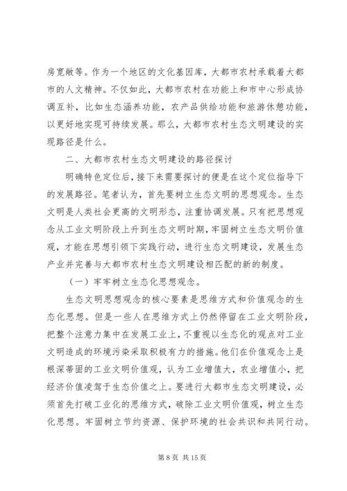 生态文明建设的路径选择和制度安排 (3).docx