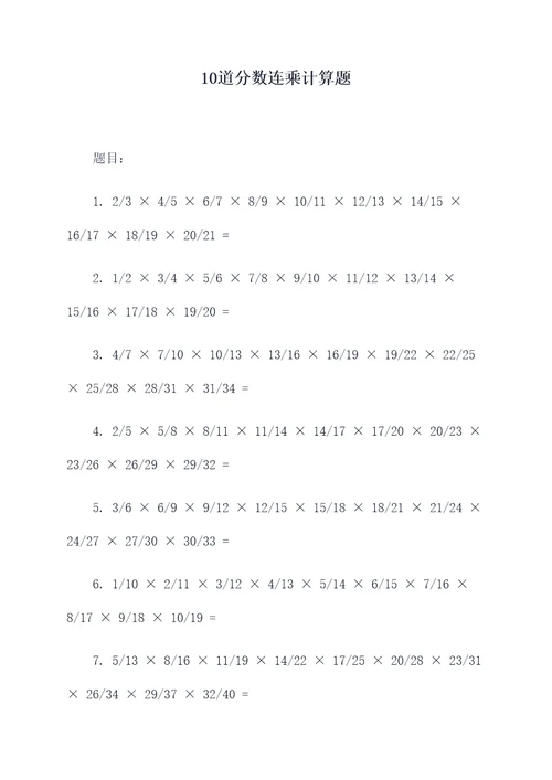 10道分数连乘计算题