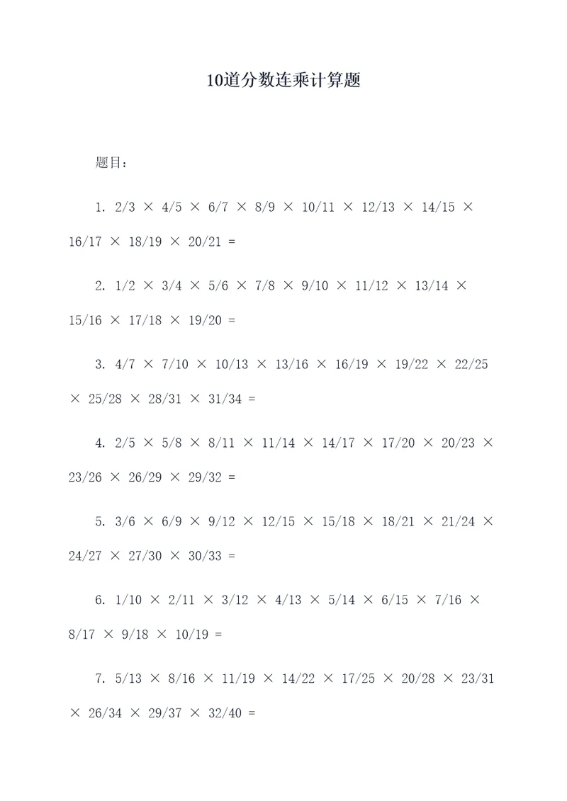 10道分数连乘计算题