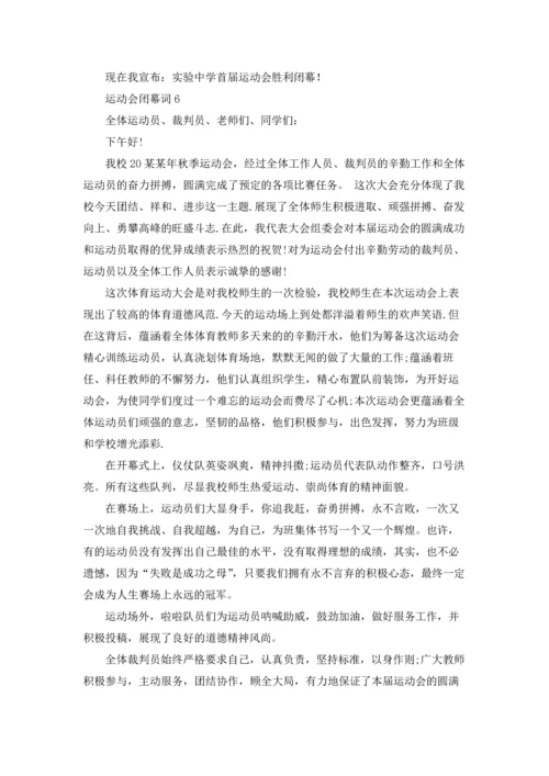 运动会闭幕词(集合15篇).docx