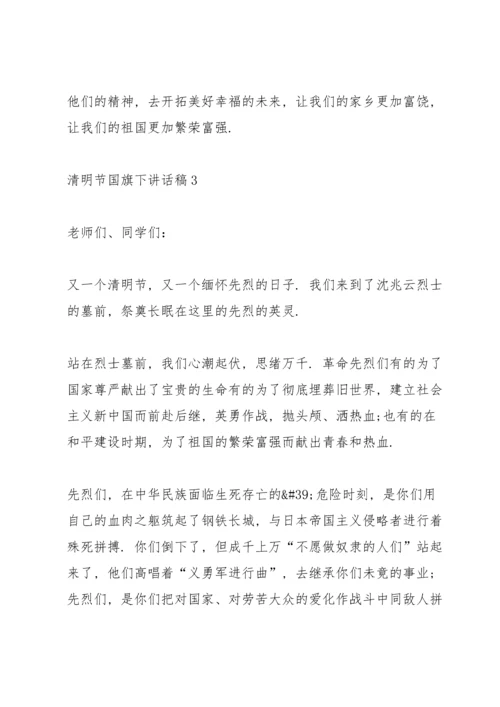 清明节国旗下讲话稿.docx