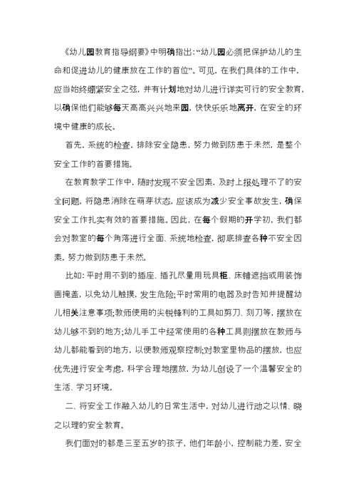 幼儿园安全教育心得体会15篇