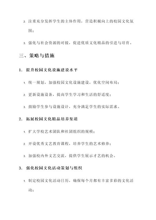 校园文化精品建设方案
