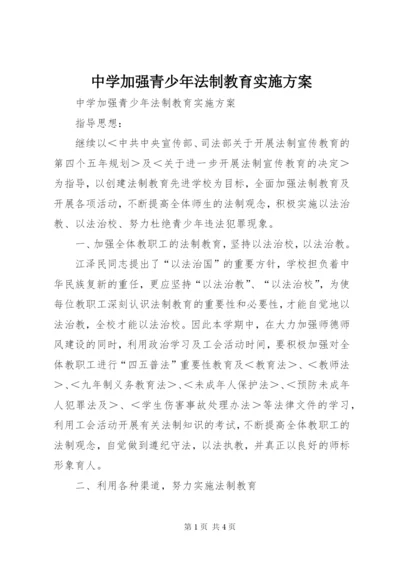 中学加强青少年法制教育实施方案.docx