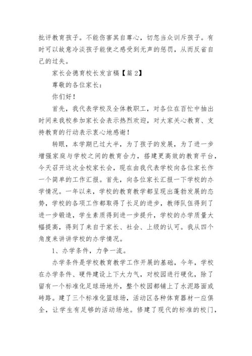 家长会德育校长发言稿（精选8篇）.docx