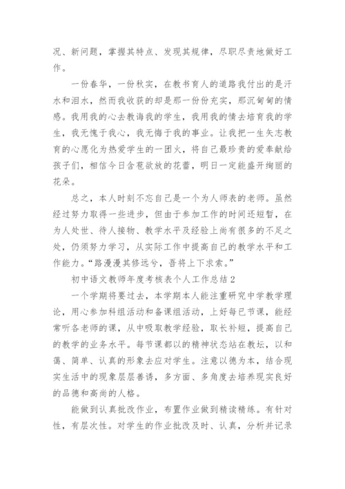 初中语文教师年度考核表个人工作总结.docx