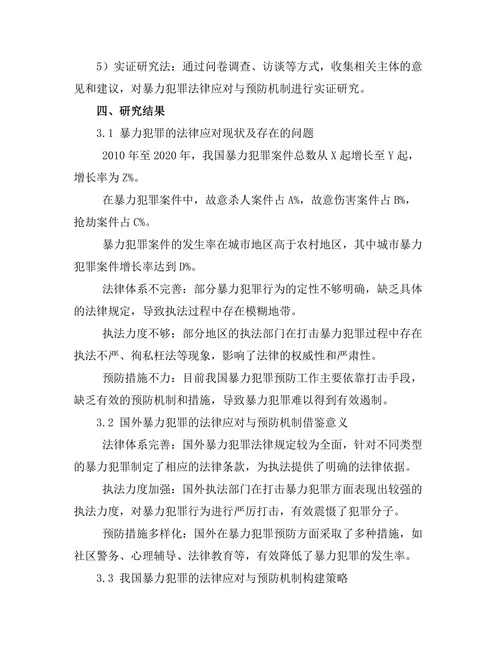 暴力犯罪的法律应对与预防机制