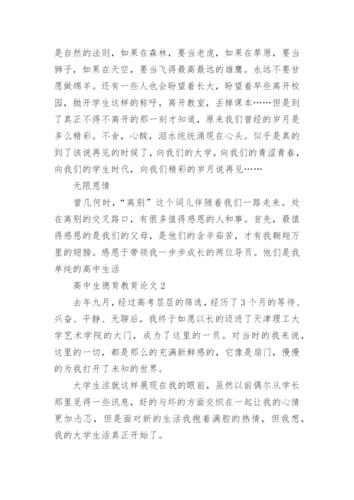 高中生德育教育论文.docx
