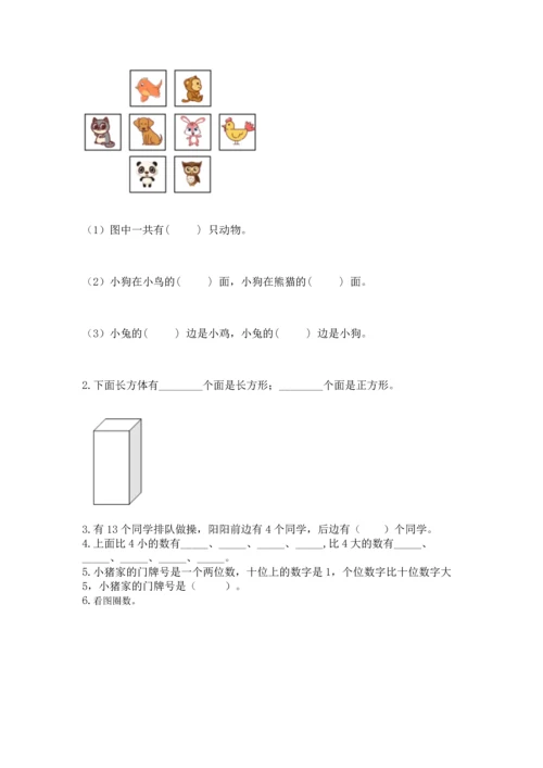 人教版一年级上册数学期末测试卷带答案（a卷）.docx