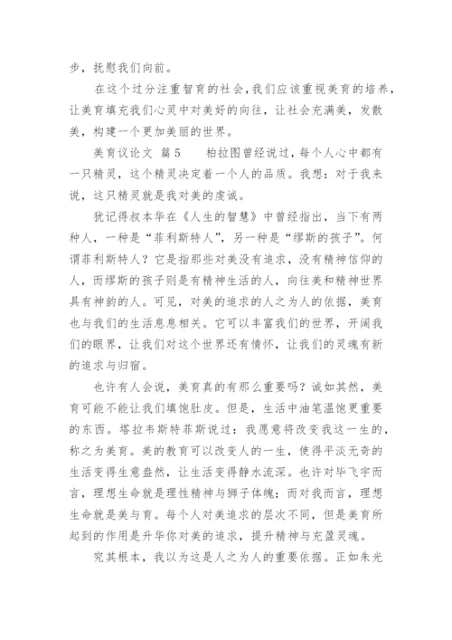 美育议论文.docx