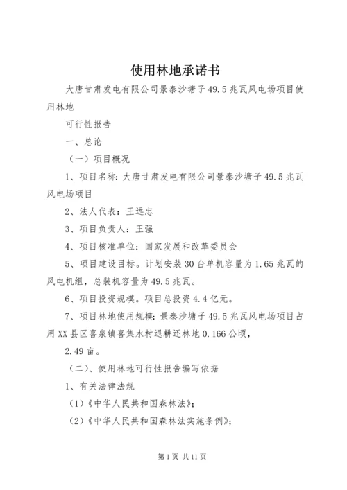 使用林地承诺书 (3).docx