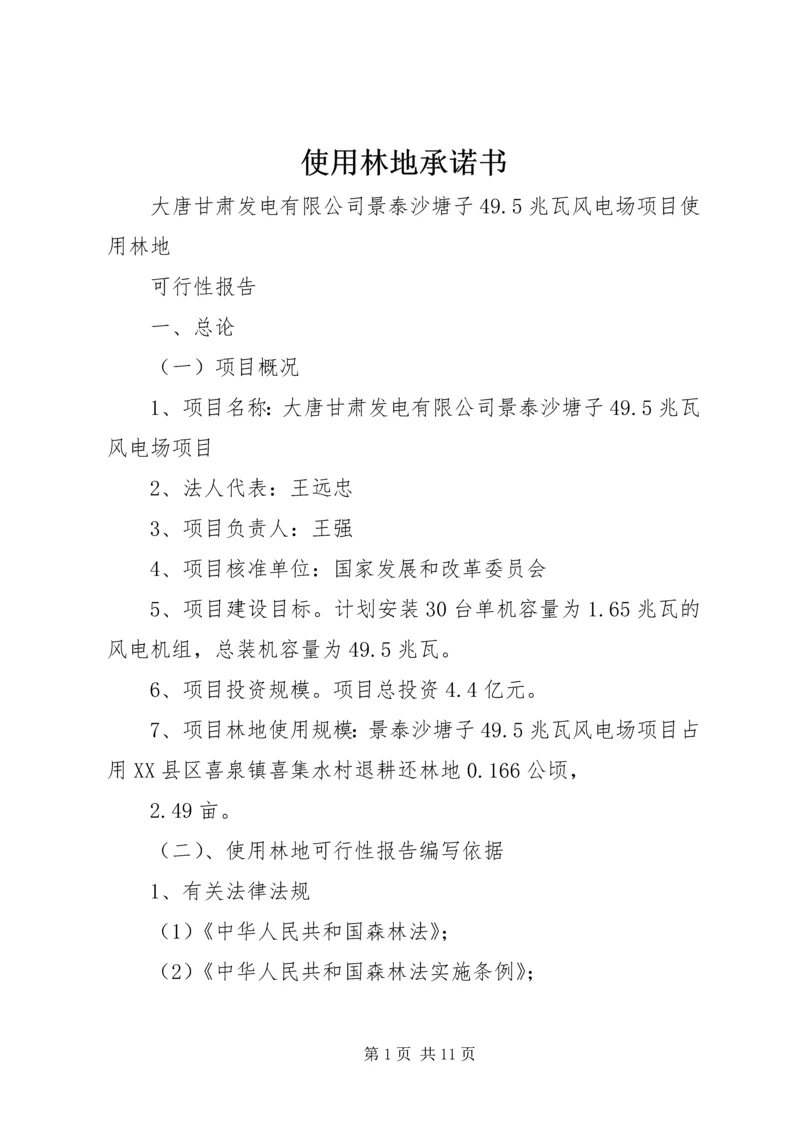 使用林地承诺书 (3).docx