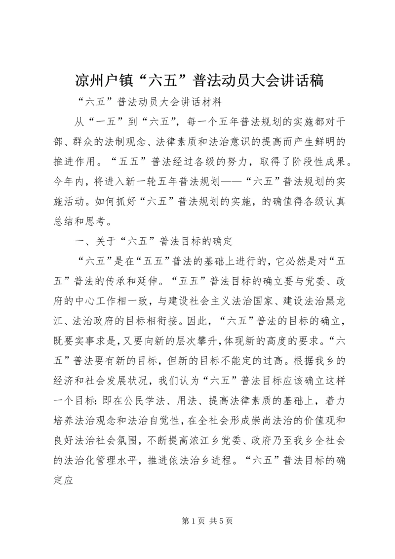 凉州户镇“六五”普法动员大会讲话稿 (5).docx