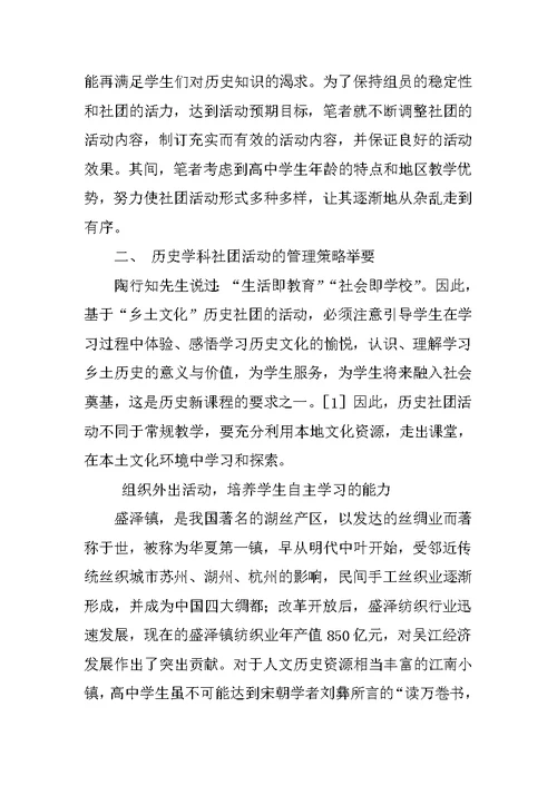 基于“乡土文化”的历史学科社团活动管理举要