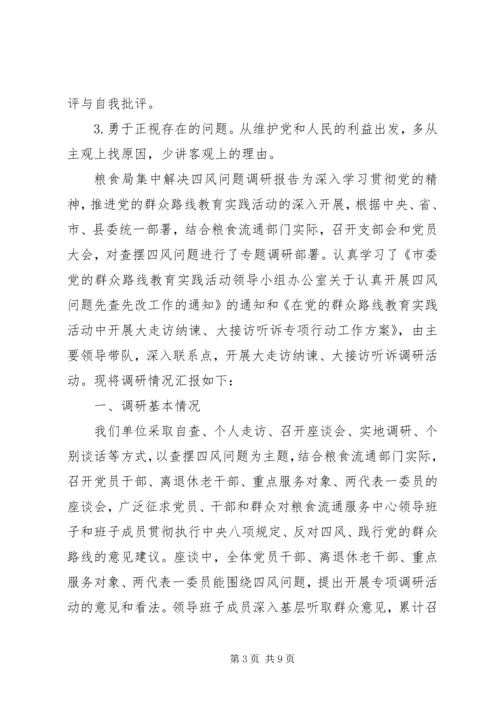 四风问题集中解决调研报告范文(2).docx