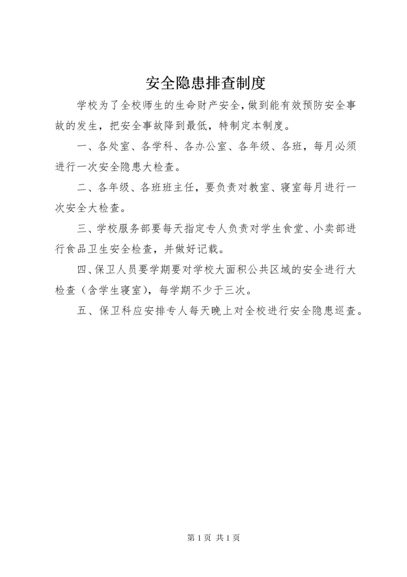 安全隐患排查制度_1.docx