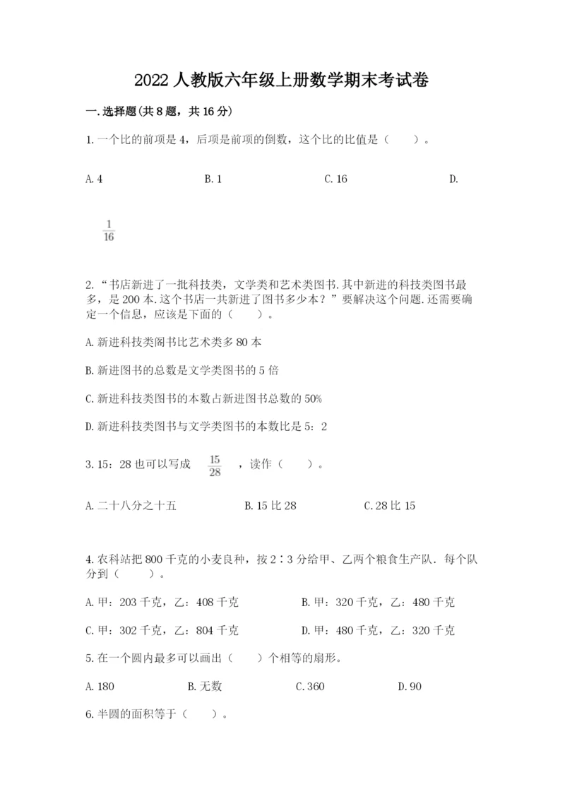 2022人教版六年级上册数学期末考试卷全面.docx