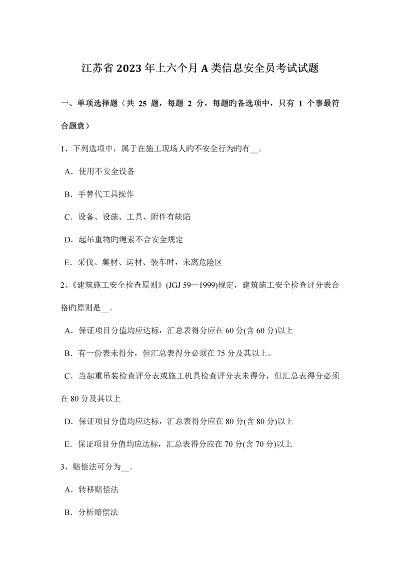 2023年江苏省上半年A类信息安全员考试试题.docx