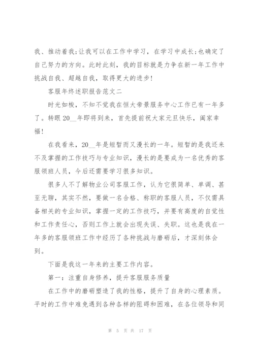 客服年终述职报告5篇模板.docx