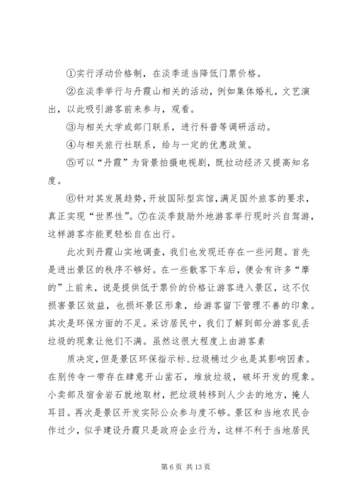 关于丹霞山旅游开发现状的调查 (3).docx