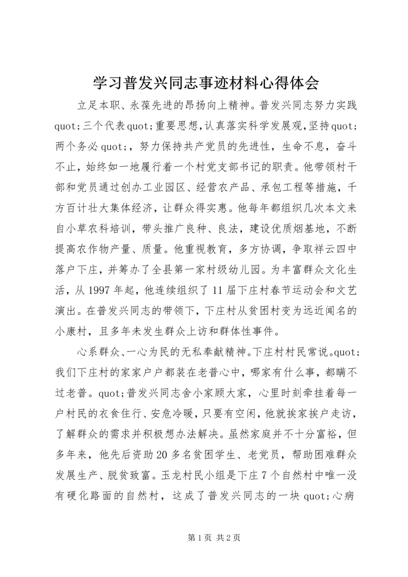 学习普发兴同志事迹材料心得体会 (2).docx