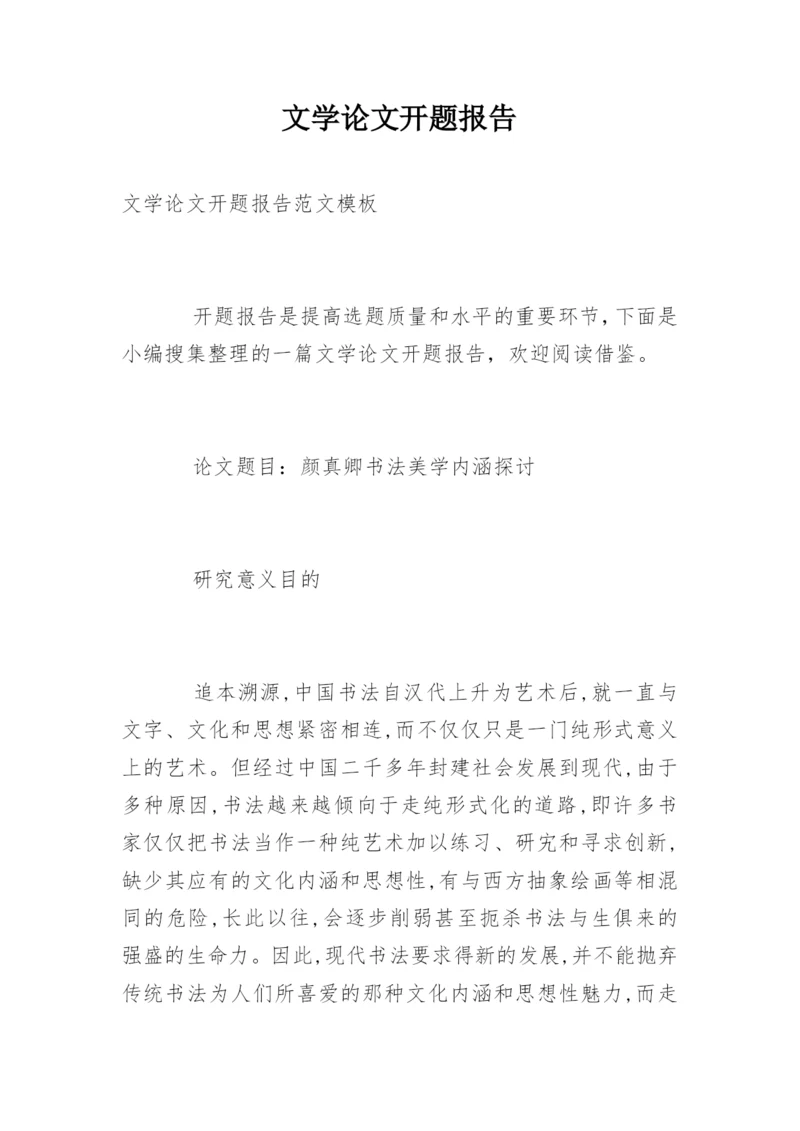 文学论文开题报告.docx