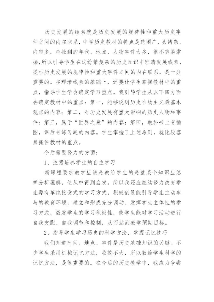 初中九年级历史教学反思.docx