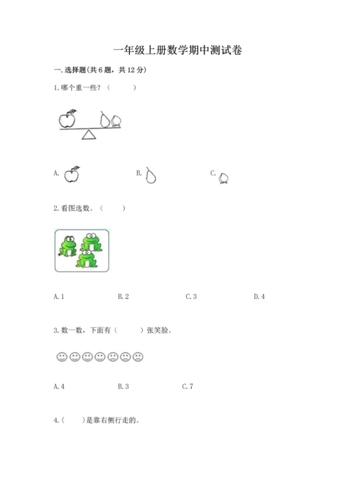 一年级上册数学期中测试卷带答案（b卷）.docx