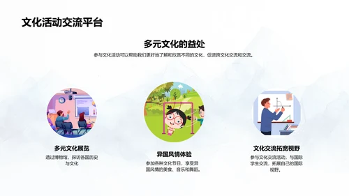 文化交流在成长中的价值