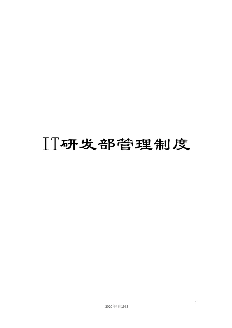 IT研发部管理制度.docx