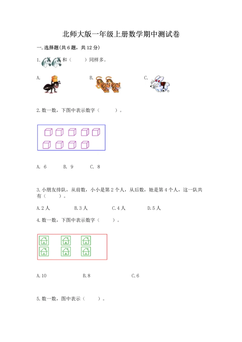 北师大版一年级上册数学期中测试卷【网校专用】.docx